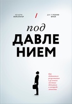 Под давлением. Как добиваться результатов в условиях жестких дедлайнов и неопределенности