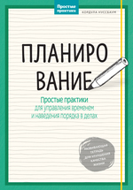 Планирование. Простые практики для управления временем и наведения порядка в делах