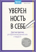 Уверенность в себе. Простые практики для обретения внутренней силы и твердости