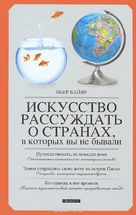 Искусство рассуждать о странах, в которых вы не бывали