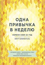 Одна привычка в неделю. Измени себя за год