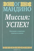 Миссия: успех!