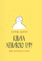 Книга Ленивого Гуру. Поток. Результаты. Без усилий