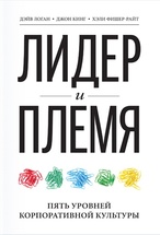 Лидер и племя. Пять уровней корпоративной культуры