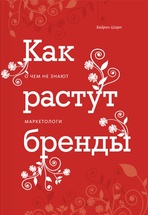 Как растут бренды. О чем не знают маркетологи