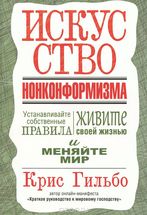 Искусство нонконформизма