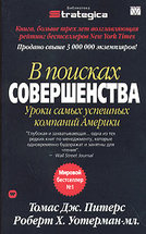 В поисках совершенства. Уроки самых успешных компаний Америки.