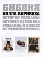 Библия Билла Бернбаха: история рекламы, которая изменила рекламный бизнес. 