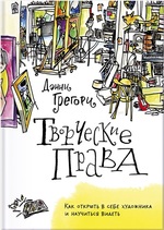 Творческие права. Как открыть в себе художника и научиться видеть