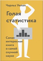 Голая статистика. Самая интересная книга о самой скучной науке