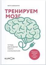 Тренируем мозг. Тетрадь для развития памяти и интеллекта №1