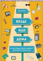 Везде как дома. Как мы продали жилье, изменили свою жизнь и увидели мир