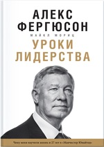 Уроки лидерства. Чему меня научила жизнь и 27 лет в «Манчестер Юнайтед»