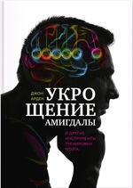 Укрощение амигдалы. И другие инструменты тренировки мозга