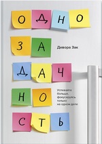 Однозадачность. Успевайте больше, фокусируясь только на одном деле