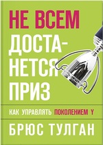 Не всем достанется приз. Как управлять поколением Y