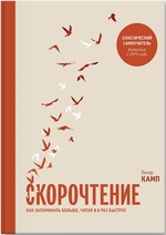 Скорочтение. Как запоминать больше, читая в 8 раз быстрее