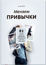 Меняем привычки. 81 способ перестать действовать на автопилоте и достичь своих целей