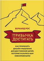 Привычка достигать. Как применять дизайн-мышление для достижения целей, которые казались вам невозможными