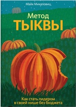 Метод тыквы. Как стать лидером в своей нише без бюджета