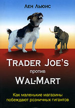 Trader Joe's против Wal-Mart (Как маленькие магазины побеждают розничных гигантов)