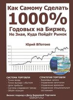 Как Самому Сделать 1000 % Годовых на Бирже, Не Зная, Куда Пойдет Рынок