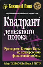 Квадрант денежного потока. Руководство Богатого Папы по обретению финансовой свободы