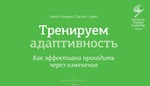 Тренируем адаптивность. Как эффективно проходить через изменения