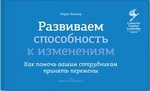 Развиваем способность к изменениям. Как помочь вашим сотрудникам принять перемены