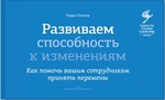 Развиваем способность к изменениям. Как помочь вашим сотрудникам принять перемены