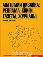 Анатомия дизайна. Реклама, книги, газеты, журналы