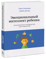 Эмоциональный интеллект ребенка. Практическое руководство для родителей