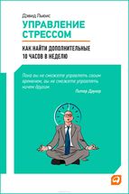 Управление стрессом. Как найти дополнительные 10 часов в неделю