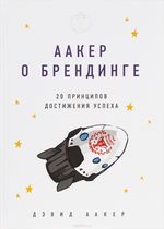 Аакер о брендинге. 20 принципов достижения успеха