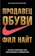 Продавец обуви. История компании Nike, рассказанная ее основателем