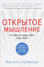 Открытое мышление. Как выйти за пределы своей точки зрения