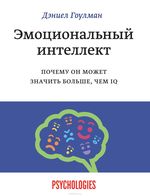 Эмоциональный интеллект. Почему он может значить больше, чем IQ