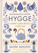 Маленькая книга Hygge.  Секрет датского счастья