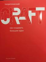 CRAFT: КАК СОЗДАВАТЬ БОЛЬШИЕ ИДЕИ. теоретический