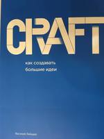 CRAFT: КАК СОЗДАВАТЬ БОЛЬШИЕ ИДЕИ. практический