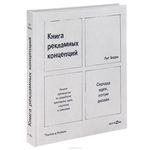 Книга рекламных концепций