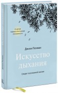 Искусство дыхания. Секрет осознанной жизни