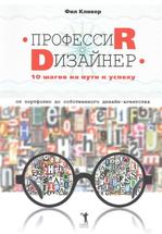 Профессия дизайнер. 10 шагов на пути к успеху. От портфолио до собственного дизайн-агентства 