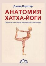 Анатомия Хатха-йоги. Руководство для студентов, преподавателей и практикующих 