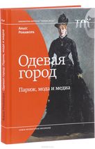 Одевая город. Париж, мода и медиа