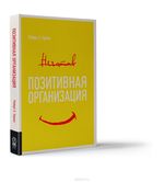 Позитивная организация. Освобождение от стереотипов, принуждения, консерватизма 