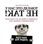 У нас это делают не так! Бизнес-роман о том, как перейти от авторитарного стиля к демократическому 