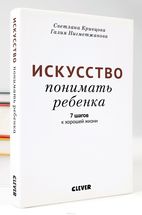 Искусство понимать ребенка