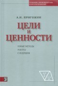  Цели и ценности. Новые методы работы с будущим