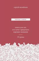 Одним словом Книга для тех, кто хочет придумать хорошее название. 33 урока